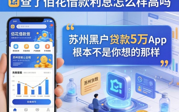 我查了佰花借款利息怎么样高吗，发现苏州黑户贷款5万的app根本不是你想的那样