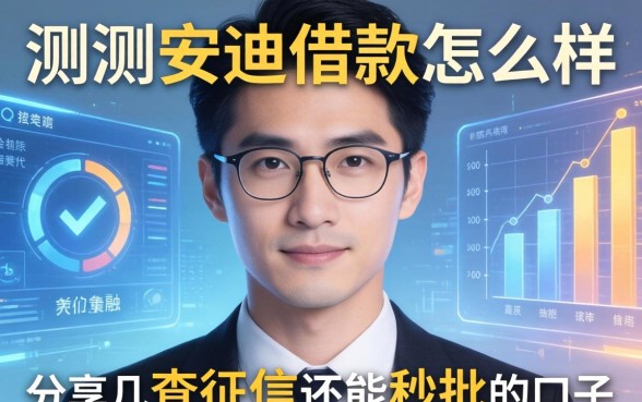 实测安迪借款怎么样，分享几个不查征信还能秒批的口子