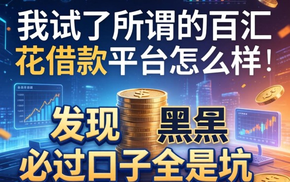 我试了所谓的百汇花借款平台怎么样，发现黑户必过口子全是坑