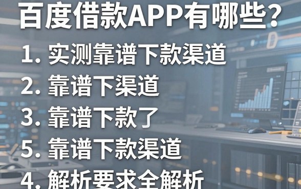 百度借款APP有哪些？实测五个靠谱下款渠道全解析