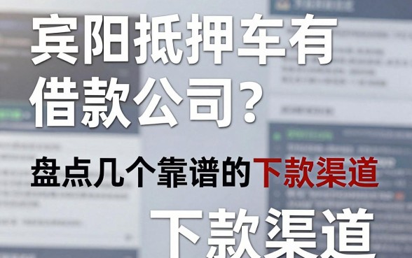 宾阳抵押车借款公司有哪些?盘点几个靠谱的下款渠道