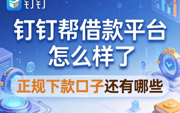 钉钉帮借款平台怎么样了，正规下款口子还有哪些？