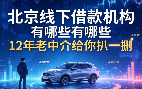 北京线下借款机构有哪些？12年老中介给你扒一扒