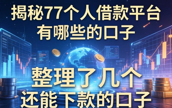 揭秘77个人借款平台有哪些，整理了几个还能下款的口子