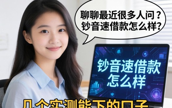 聊聊最近很多人问的钞音速借款怎么样，分享几个实测能下的口子