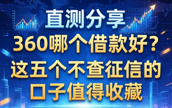 实测分享：360哪个借款好？这五个不查征信的口子值得收藏