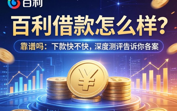 百利借款怎么样？靠谱吗？下款快不快？深度测评告诉你答案
