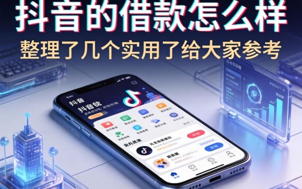 抖音里的借款怎么样？整理了几个实用的给大家参考