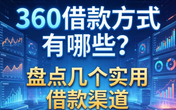 360借款方式有哪些？盘点几个实用的借款渠道
