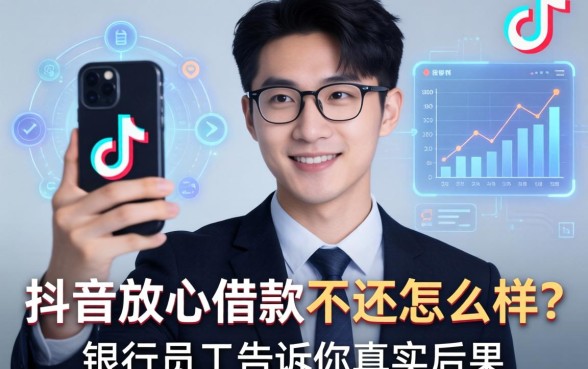 抖音放心借款不还怎么样？银行员工告诉你真实后果
