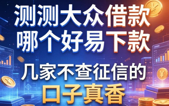 实测大众借款哪个好易下款，这几家不查征信的口子真香
