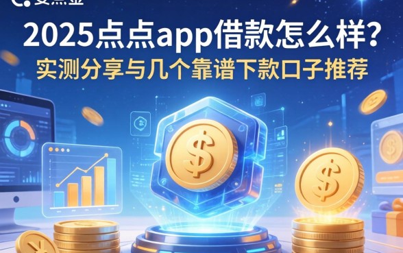 2025点点app借款怎么样？实测分享与几个靠谱下款口子推荐