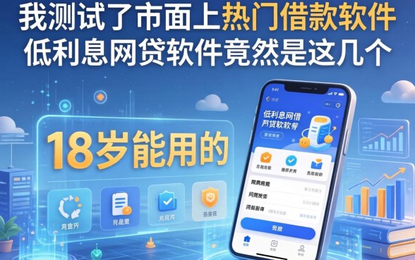 我测试了市面上热门的借款软件，发现18岁能用的低利息网贷软件竟然是这几个
