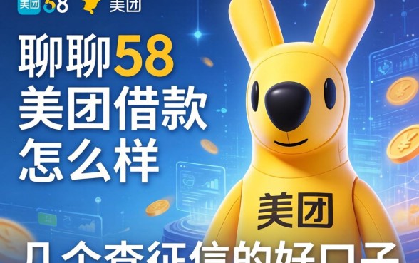 聊聊58和美团借款怎么样，顺便分享几个不查征信的好口子