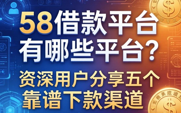 58借款平台有哪些平台？资深用户分享五个靠谱下款渠道