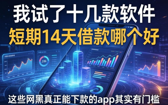 我试了十几款软件发现短期14天借款哪个好，这些网黑真正能下款的app其实有门槛