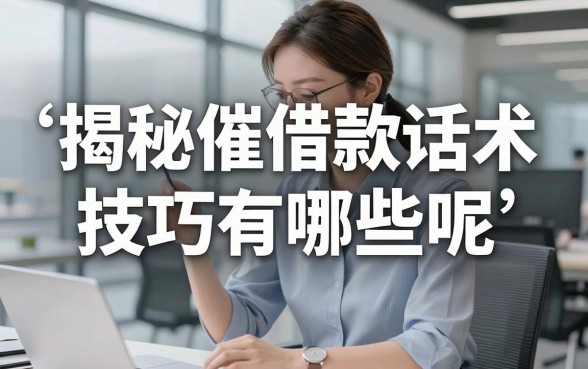 揭秘催借款话术技巧有哪些呢，这几个下款渠道值得收藏