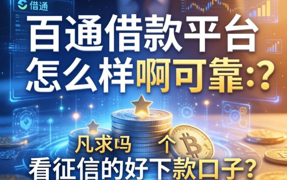 百通借款平台怎么样啊可靠吗？分享几个不看征信的好下款口子