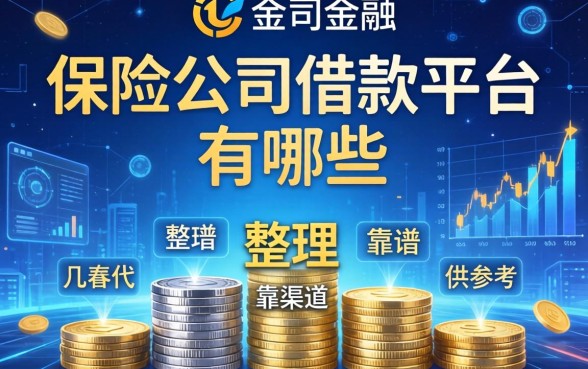 保险公司借款平台有哪些？整理几个靠谱渠道供参考