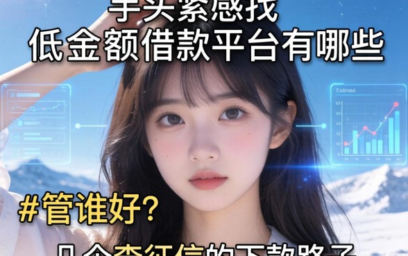 手头紧想找低金额借款平台有哪些？分享几个不查征信的下款路子