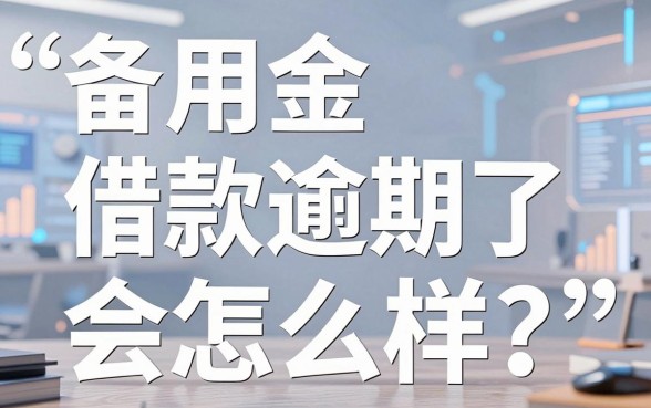 备用金借款逾期了会怎么样?不仅影响征信,还可能面临这些严重后果!