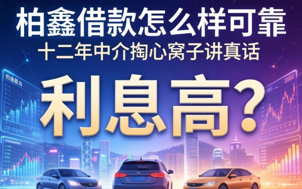 柏鑫借款怎么样可靠吗利息高吗？十二年中介掏心窝子讲真话
