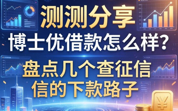 实测分享：博士优借款怎么样？盘点几个不查征信的下款路子