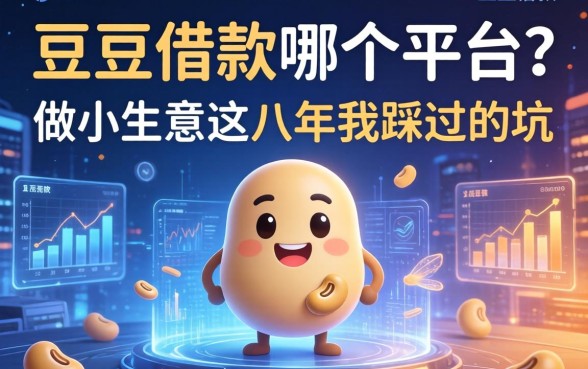 豆豆借款在哪个平台？做小生意这八年我踩过的坑