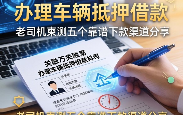 办理车辆抵押借款材料有哪些？老司机亲测五个靠谱下款渠道分享