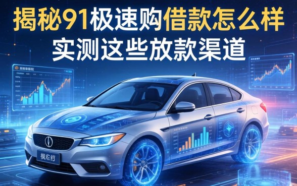 揭秘91极速购借款怎么样，实测这些放款渠道