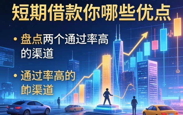 短期借款具有哪些优点？盘点两个通过率高的渠道