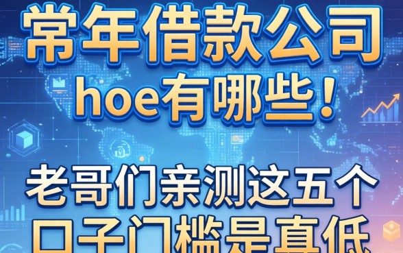 常年借款的公司有哪些？老哥们亲测这五个口子门槛是真低