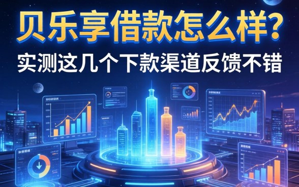 贝乐享借款怎么样？实测这几个下款渠道反馈不错