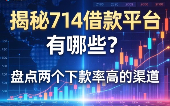 揭秘714借款平台有哪些？盘点两个下款率高的渠道