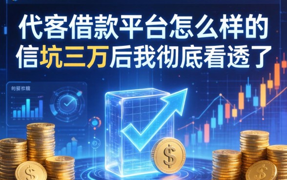 代客借款平台怎么样的？被坑三万后我彻底看透了