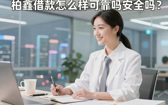 柏鑫借款怎么样可靠吗安全吗？内行人拆解给你看