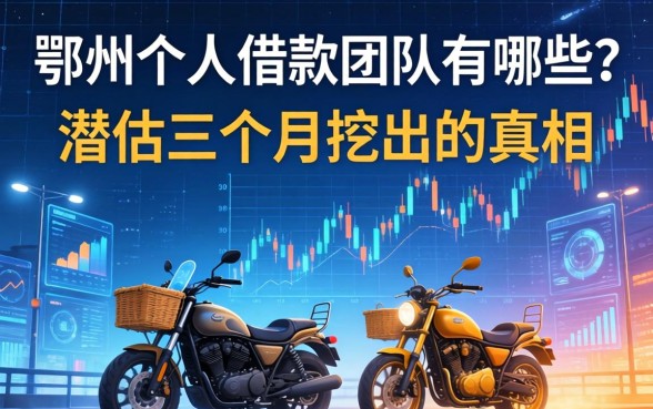 鄂州个人借款团队有哪些？我潜伏三个月挖出的真相