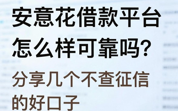 安意花借款平台怎么样可靠吗？分享几个不查征信的好口子