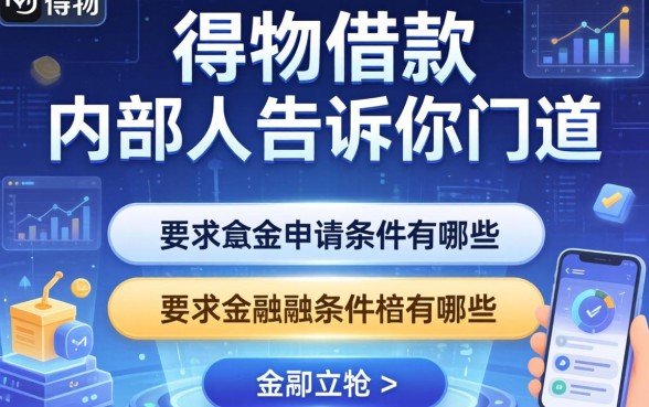 得物借款的申请条件有哪些？内部人告诉你门道