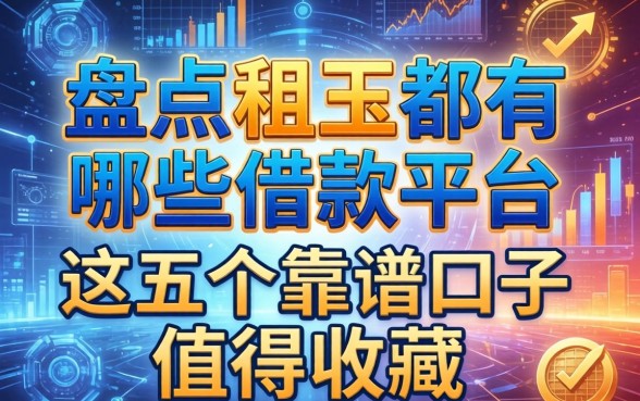 盘点e租宝都有哪些借款平台，这五个靠谱口子值得收藏