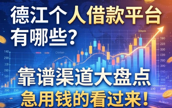 德江个人借款平台有哪些？靠谱渠道大盘点，急用钱的看过来！