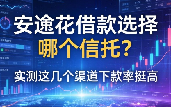 安逸花借款选择哪个信托？实测这几个渠道下款率挺高