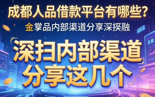成都人品借款平台有哪些？深扒内部渠道分享这几个