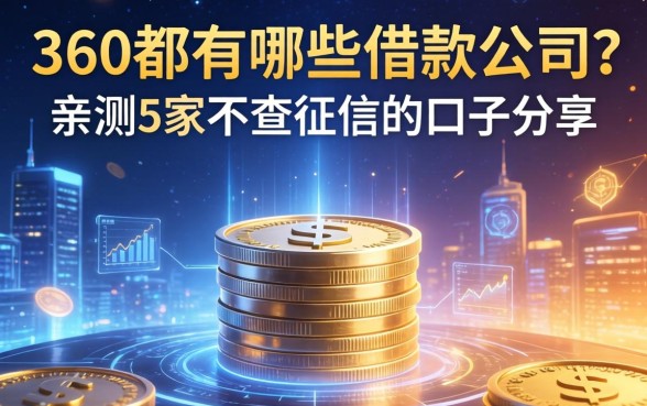360都有哪些借款公司？亲测5家不查征信的口子分享
