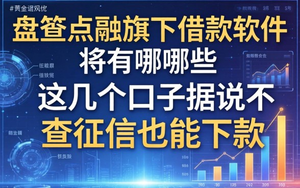 盘点点融旗下借款软件有哪些，这几个口子据说不查征信也能下款