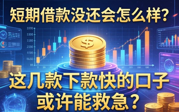 短期借款没还会怎么样？这几款下款快的口子或许能救急