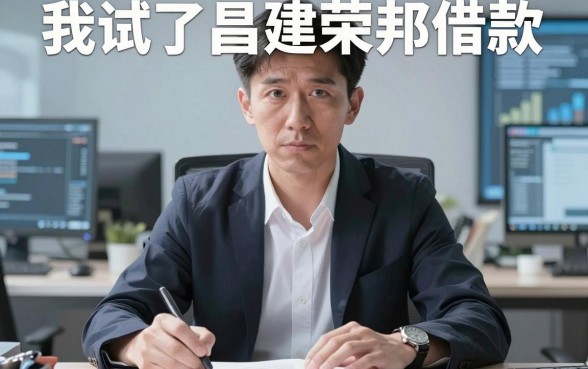 我试了昌建荣邦借款和那些号称不看征信的app，结果有点意外