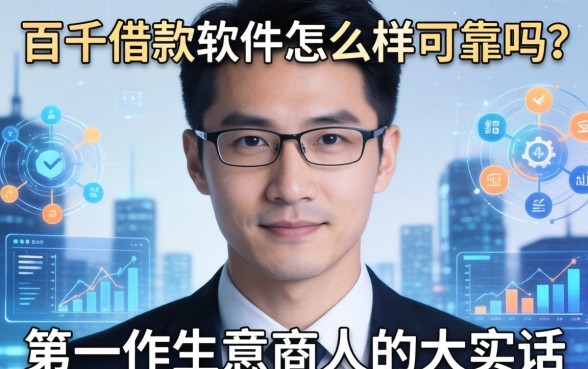 百千借款软件怎么样可靠吗？一个生意人的大实话