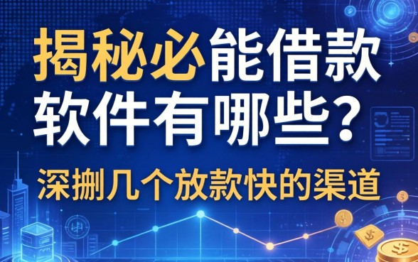 揭秘必能借款软件有哪些？深扒几个放款快的渠道