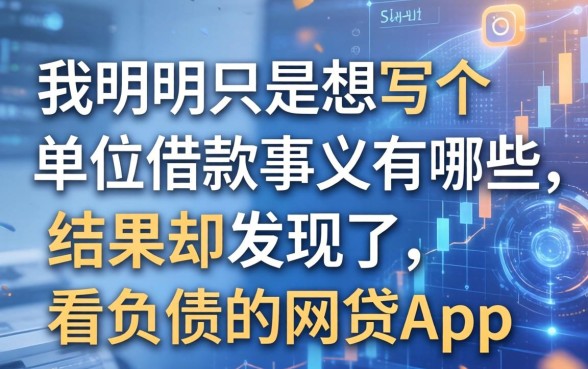 我明明只是想写个单位借款事由有哪些，结果却发现了不看负债的网贷app